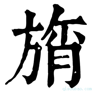 康熙字典旓