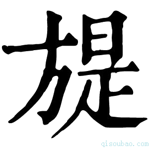 康熙字典𣄍