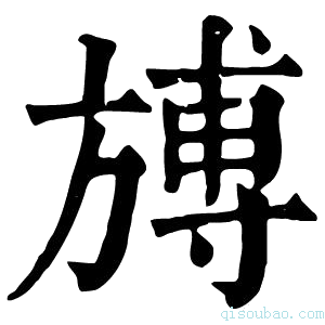 康熙字典𣄎