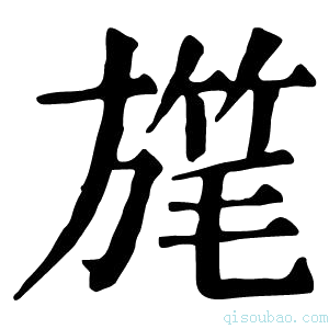 康熙字典𣄓