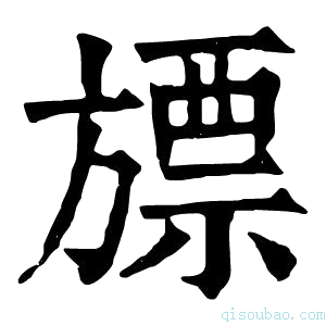 康熙字典𣄔