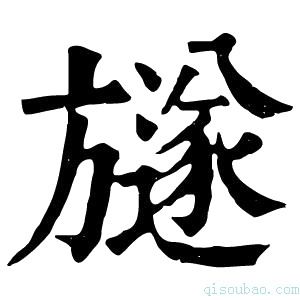 康熙字典𣄚