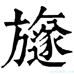 康熙字典旞