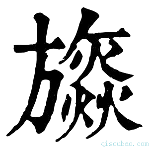 康熙字典𣄡