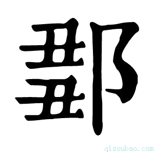 康熙字典𨜈