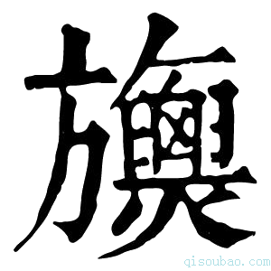 康熙字典𣄪