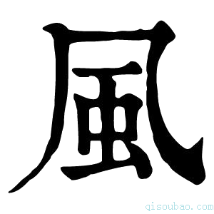 康熙字典风