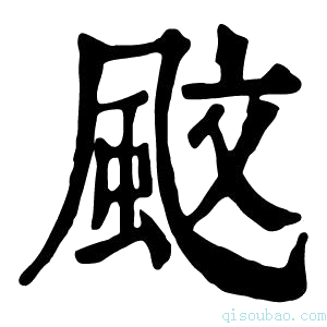 康熙字典𫠇