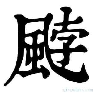 康熙字典𫗈