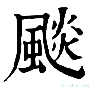 康熙字典𩙪