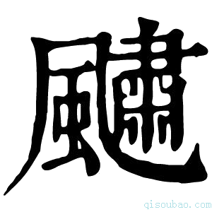 康熙字典𩙨