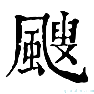 康熙字典飕