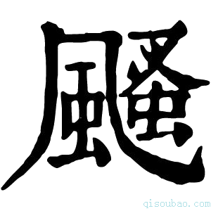 康熙字典𩙫