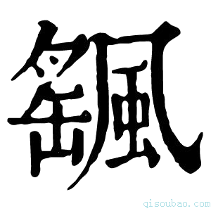 康熙字典飖