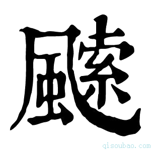 康熙字典𩙭