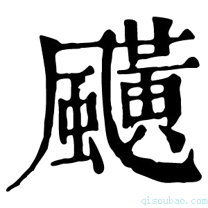 康熙字典𩙯