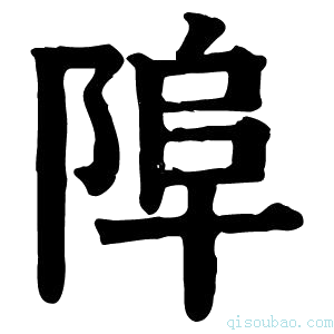 康熙字典𨹺