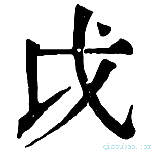 康熙字典戉