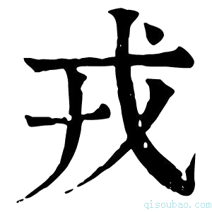 康熙字典戎