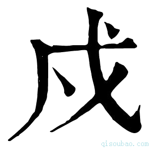 康熙字典戍