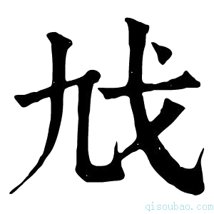 康熙字典𢦎