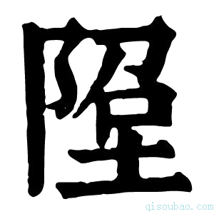 康熙字典𨹸