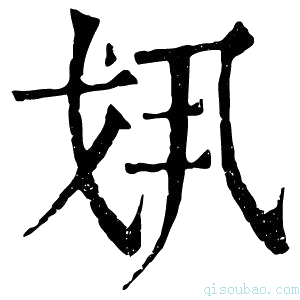 康熙字典𢦗