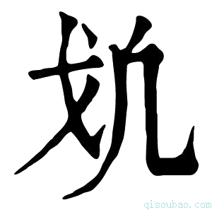 康熙字典𢦕