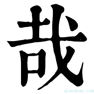 康熙字典㦲