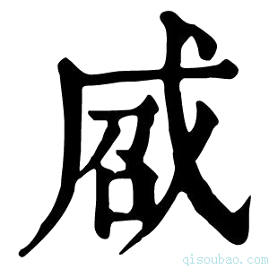 康熙字典𢦽