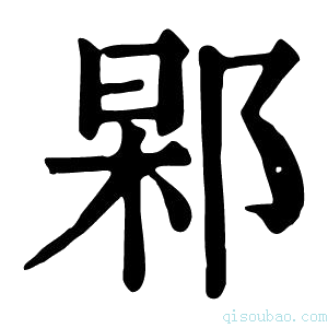 康熙字典𨜍