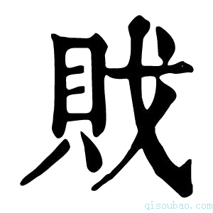 康熙字典戝