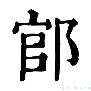 康熙字典𨜌