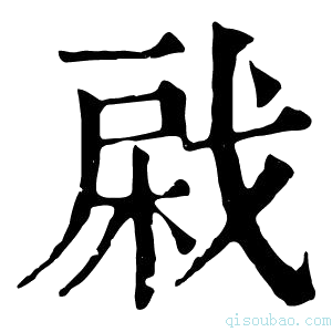 康熙字典𢧊