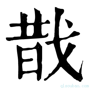 康熙字典𢧉