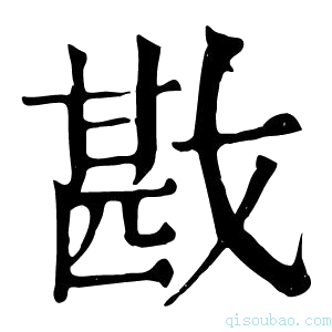 康熙字典戡