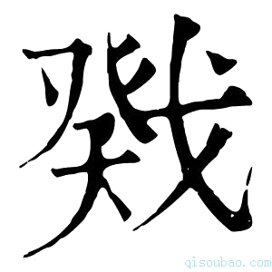 康熙字典戣