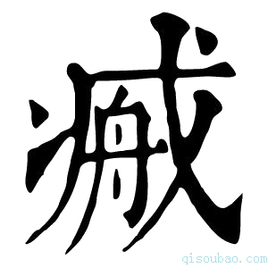 康熙字典𢧞