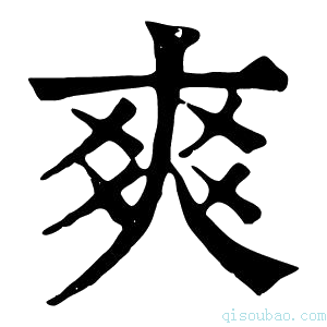 康熙字典𠁊