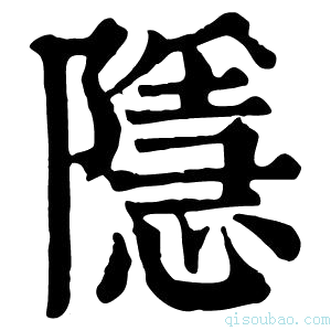 康熙字典隐