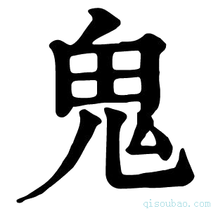 康熙字典𢧩