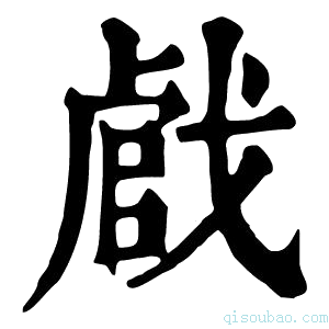 康熙字典𢧝