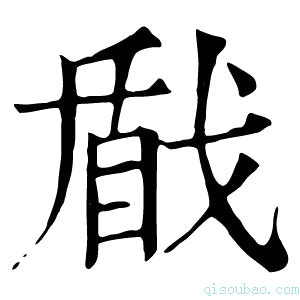 康熙字典𢧕