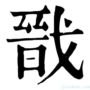 康熙字典戬