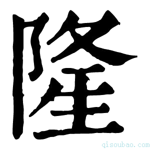 康熙字典隆