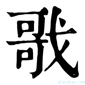 康熙字典戨