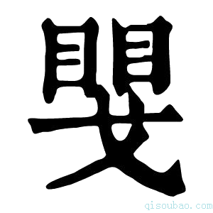 康熙字典𢧮