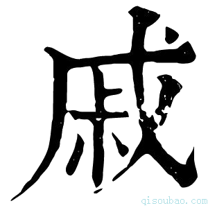 康熙字典𢧯