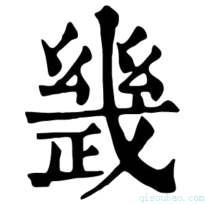 康熙字典𢨂