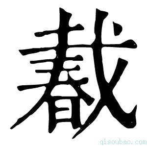 康熙字典𢧨